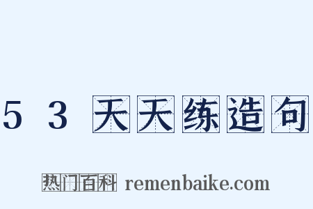 53天天练造句是什么意思的图片